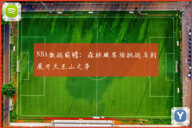 NBA激战前瞻：森林狼客场挑战马刺展开天王山之争