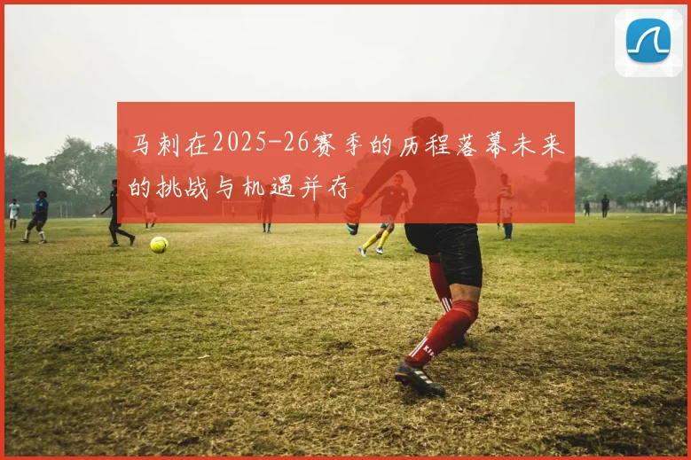 马刺在2025-26赛季的历程落幕未来的挑战与机遇并存