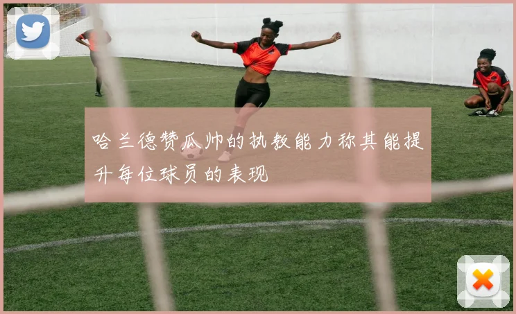 哈兰德赞瓜帅的执教能力称其能提升每位球员的表现