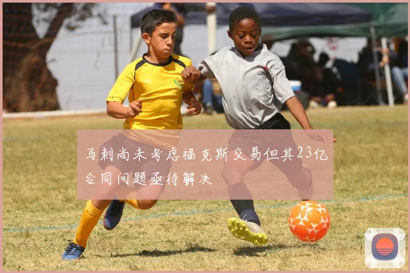 马刺尚未考虑福克斯交易但其23亿合同问题亟待解决